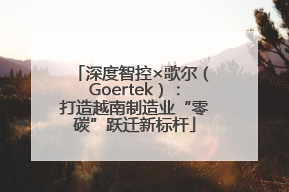 深度智控×歌尔（Goertek）：打造越南制造业“零碳”跃迁新标杆